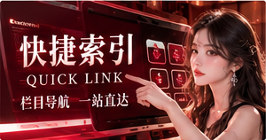 快捷索引与指南主题视觉